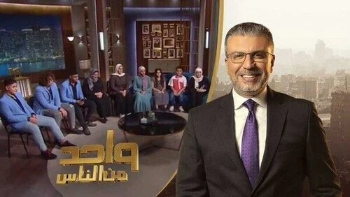 برنامج واحد من الناس – حلقة ام ل 8 ابناء