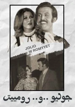 مسرحية جوليو ورومييت 1973