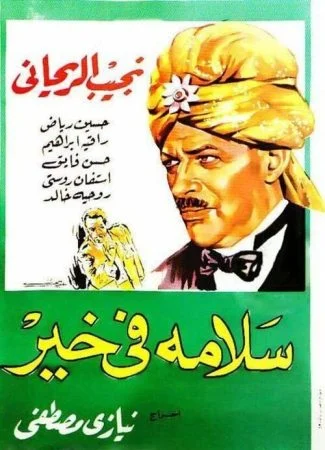 فيلم سلامة في خير 1937