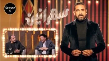 برنامج سهرانين الموسم الرابع – حلقة علي الحجار ومحمد الحلو الجزء الثاني