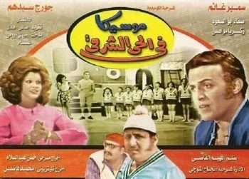 مسرحية موسيكا في الحي الشرقي 1971