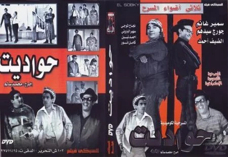 مسرحية حواديت 1967
