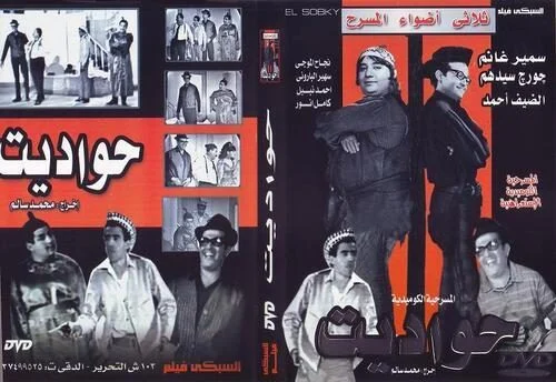مسرحية حواديت 1967