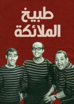 مسرحية طبيخ الملايكة 1964