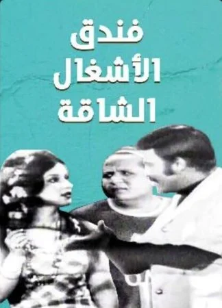 مسرحية فندق الاشغال الشاقة 1969