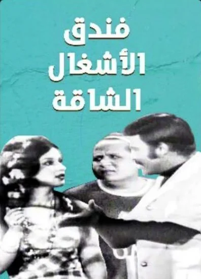 مسرحية فندق الاشغال الشاقة 1969