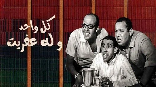 مسرحية كل واحد وله عفريت 1970