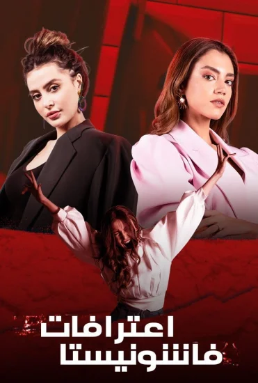 مسلسل اعترافات فاشونيستا الحلقة 10 العاشرة والاخيرة