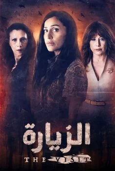 مسلسل الزيارة الحلقة 3 الثالثة
