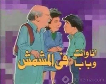 مسلسل انا وانت وبابا في المشمش الحلقة 13 الثالثة عشر والاخيرة
