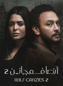 مسلسل انصاف مجانين الموسم الثاني الحلقة 1 الاولي