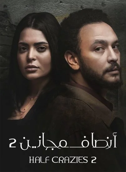 مسلسل انصاف مجانين الموسم الثاني الحلقة 1 الاولي