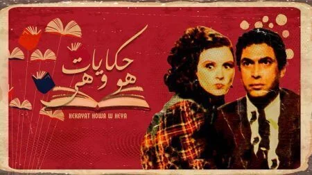 مسلسل حكايات هو وهي الحلقة 1 الاولى