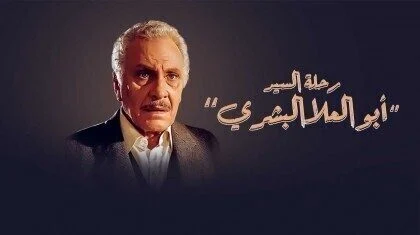 مسلسل رحلة السيد ابو العلا البشري الحلقة 3 الثالثة