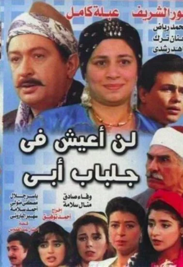 مسلسل لن اعيش في جلباب ابي الحلقة 2 الثانية