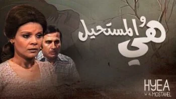 مسلسل هي والمستحيل الحلقة 10 العاشرة والاخيرة
