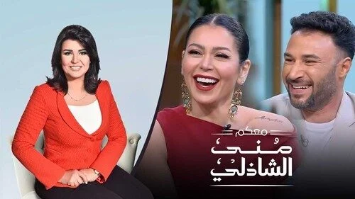 برنامج معكم مني الشاذلي – حلقة لقاء الخميسي