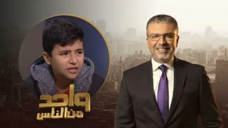برنامج واحد من الناس - حلقة الطفل محمود