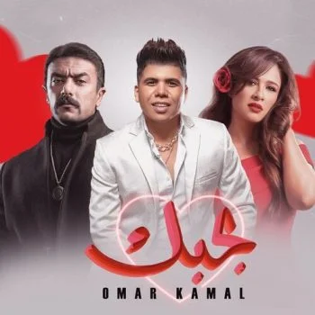 اغنية عمر كمال بحبك mp3