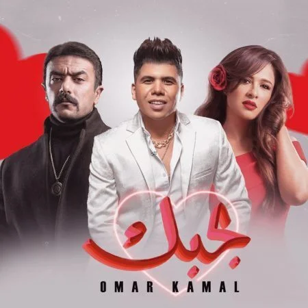 اغنية عمر كمال بحبك mp3