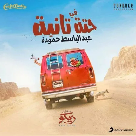 اغنية عبد الباسط حمودة في حتة تانية mp3