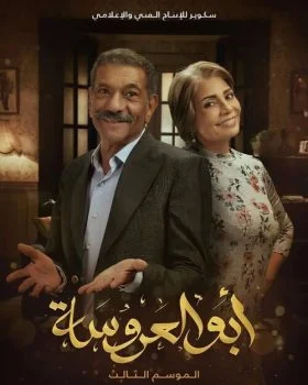 مسلسل ابو العروسة الموسم الثالث الحلقة 1 الاولي