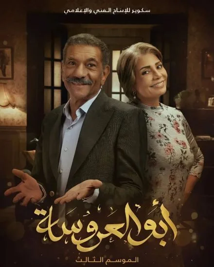 مسلسل ابو العروسة الموسم الثالث الحلقة 1 الاولي