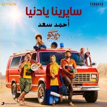 اغنية احمد سعد سايرينا يادنيا mp3