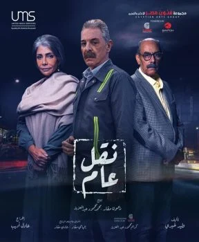 مسلسل نقل عام الحلقة 23 الثالثة والعشرون