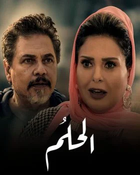 مسلسل الحلم الحلقة 1 الاولي