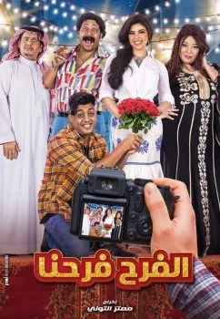 مسلسل الفرح فرحنا الحلقة 13 الثالثة عشر