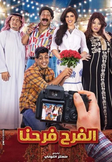 مسلسل الفرح فرحنا الحلقة 13 الثالثة عشر