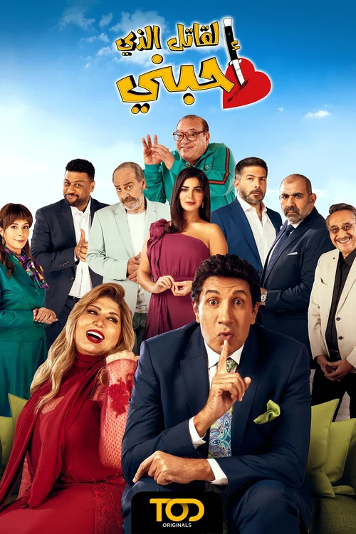 مسلسل القاتل الذي احبني