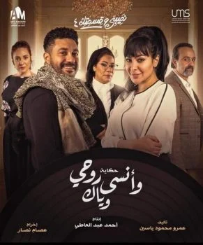 مسلسل نصيبي وقسمتك الموسم الرابع حكاية وانسى روحي وياك الحلقة 1 الاولي