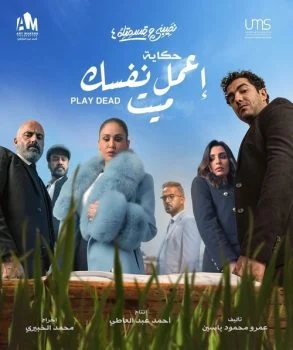 مسلسل نصيبي وقسمتك الموسم الرابع حكاية اعمل نفسك ميت الحلقة 5 الخامسة