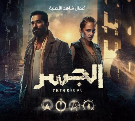 مسلسل الجسر الحلقة 1 الاولي