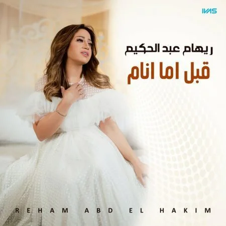 اغنية ريهام عبد الحكيم قبل ما انام mp3