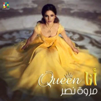 اغنية مروة نصر انا كوين mp3