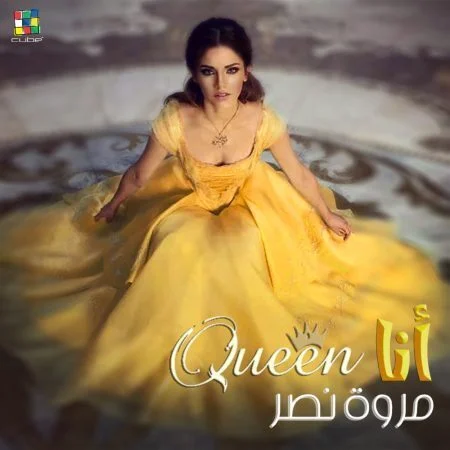 اغنية مروة نصر انا كوين mp3