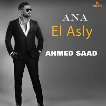 اغنية احمد سعد انا الاصلي mp3