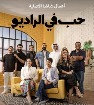 مسلسل حب في الراديو الحلقة 1 الاولي