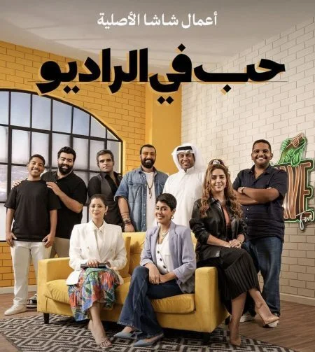 مسلسل حب في الراديو الحلقة 1 الاولي