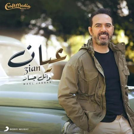 اغنية وائل جسار عيان mp3
