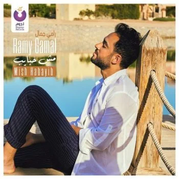 اغنية رامي جمال مش حبايب mp3