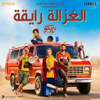 اغنية الغزالة رايقة mp3
