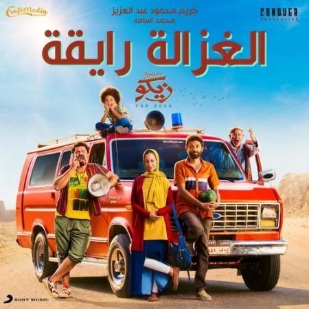 اغنية الغزالة رايقة mp3