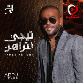 البوم تامر عاشور تيجي نتراهن mp3