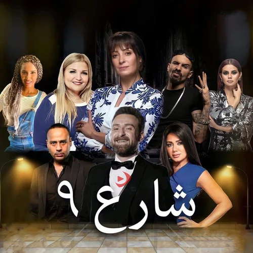 مسلسل شارع 9