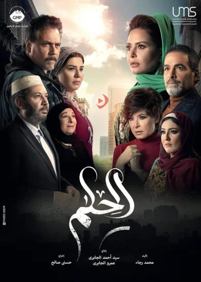 مسلسل الحلم الحلقة 31 الحادية والثلاثون