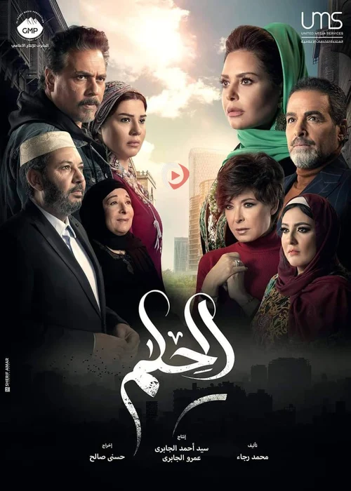 مسلسل الحلم
